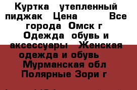 Куртка - утепленный пиджак › Цена ­ 700 - Все города, Омск г. Одежда, обувь и аксессуары » Женская одежда и обувь   . Мурманская обл.,Полярные Зори г.